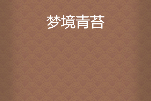 夢境青苔 夢境青苔
