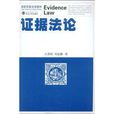 創新思維法學教材:證據法論(證據法論) 創新思維法學教材:證據法論(證據法論)