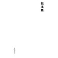 抱冰集 抱冰集