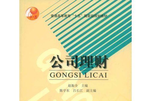 公司理財(2003年12月高等教育出版社出版的圖書) 公司理財(2003年12月高等教育出版社出版的圖書)