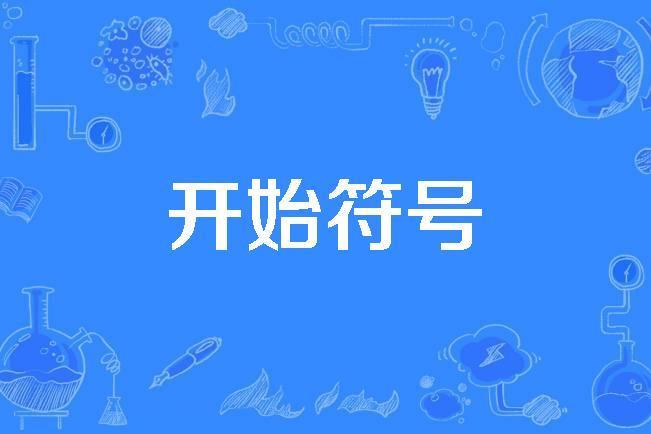 開始符號 開始符號