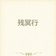 殘冥行 殘冥行
