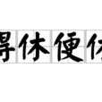 得休便休 得休便休