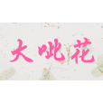 大呲花 大呲花