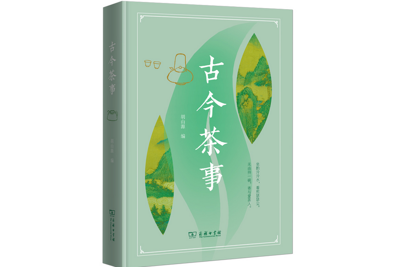 古今茶事(2023年商務印書館出版的圖書) 古今茶事(2023年商務印書館出版的圖書)