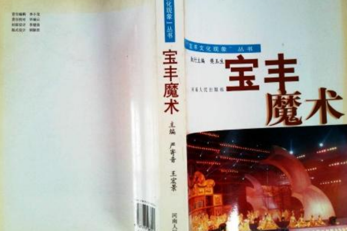 寶豐魔術(2008年河南人民出版社出版的圖書) 寶豐魔術(2008年河南人民出版社出版的圖書)