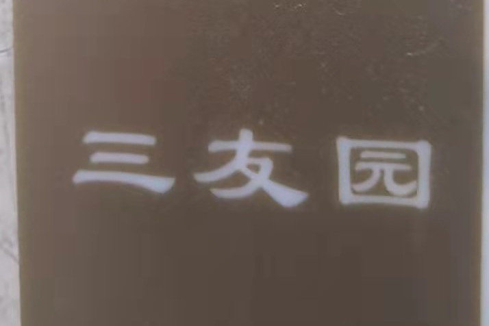 三友園 三友園