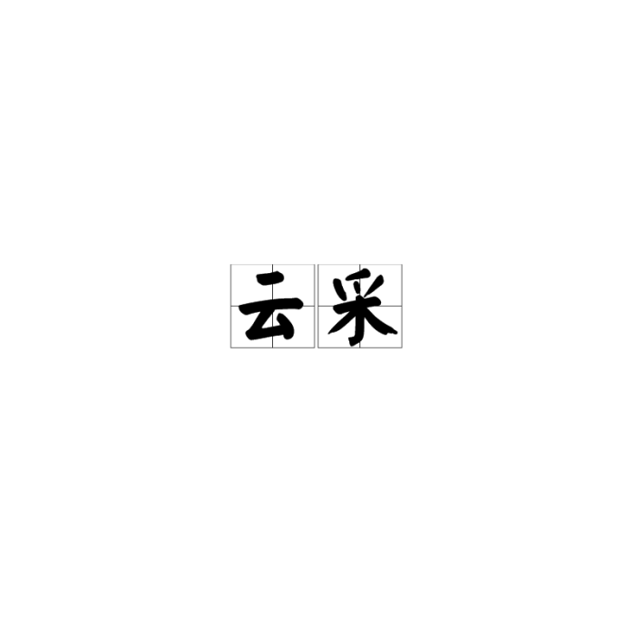 雲采 雲采