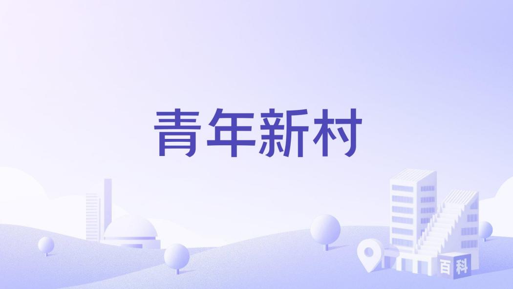 青年新村