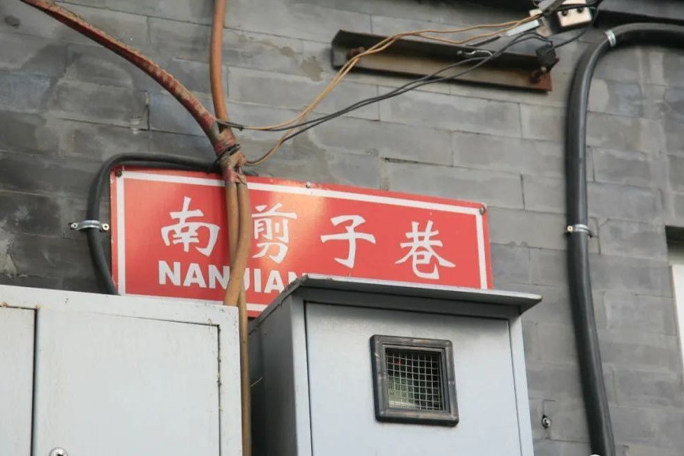 南剪子巷 南剪子巷