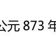 公元873年 公元873年