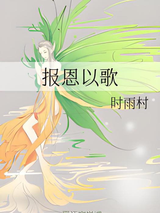 報恩以歌 報恩以歌