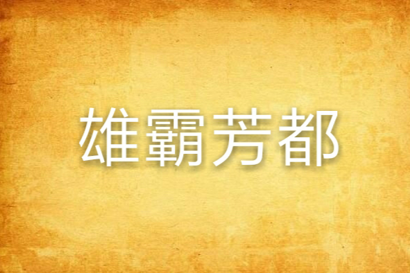 雄霸芳都