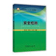 安全檢測 安全檢測