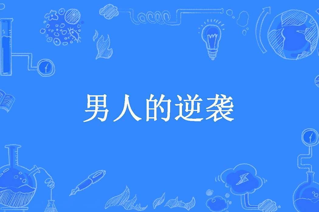 男人的逆襲(億萬年一千年創作的都市小說) 男人的逆襲(億萬年一千年創作的都市小說)