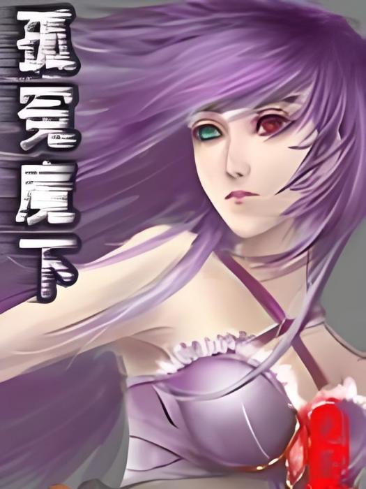 孤冤魔下 孤冤魔下