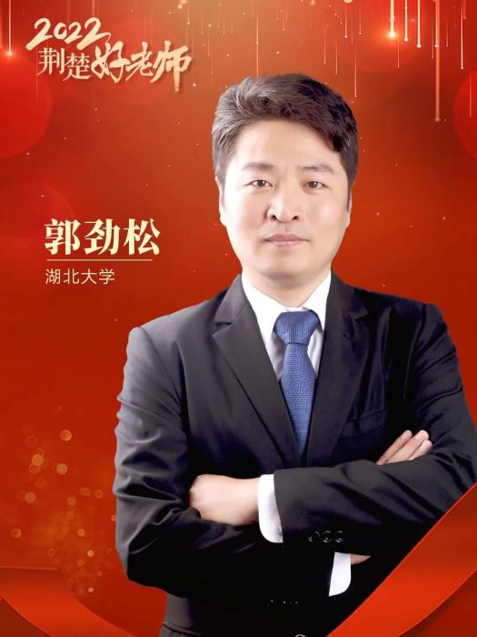 郭勁松(湖北大學思政課教師) 郭勁松(湖北大學思政課教師)