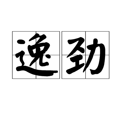逸勁