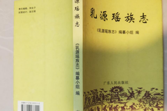 乳源瑤族志 乳源瑤族志