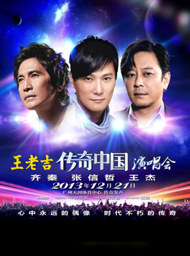 2013傳奇中國廣州演唱會