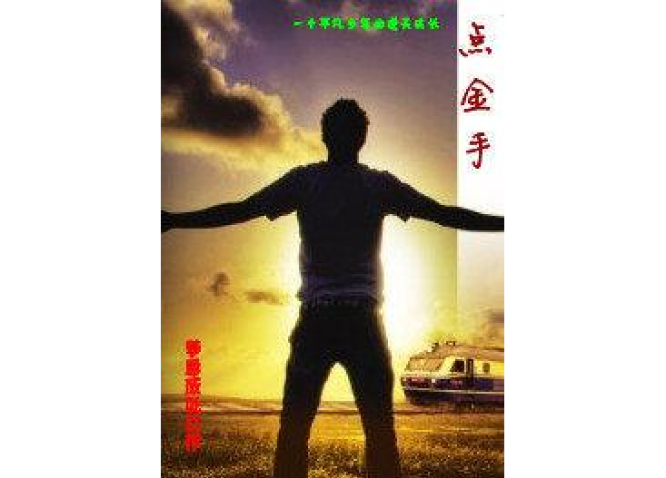 點金手(夢逸成所著小說) 點金手(夢逸成所著小說)