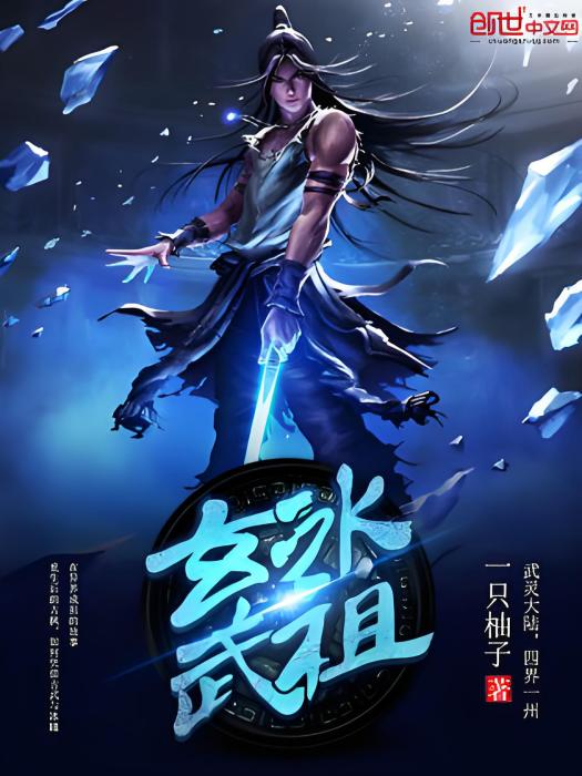 玄冰武祖 玄冰武祖