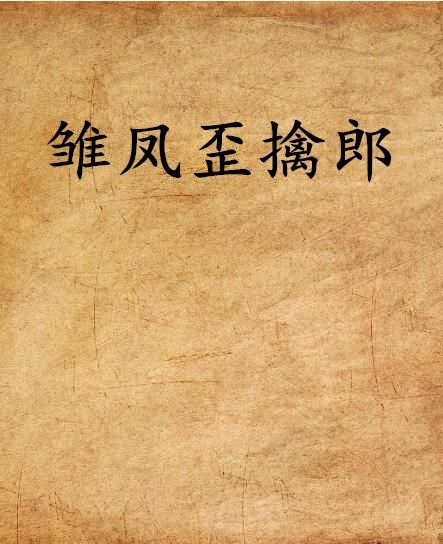 雛鳳歪擒郎 雛鳳歪擒郎