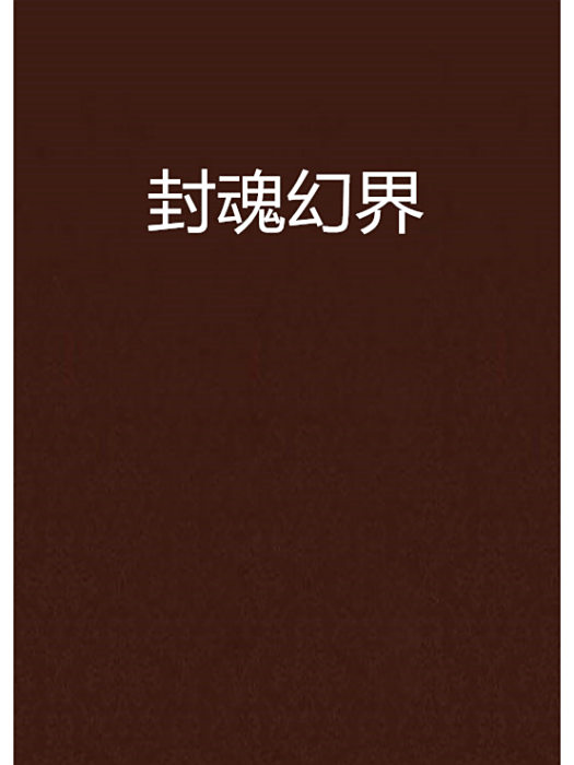 封魂幻界 封魂幻界