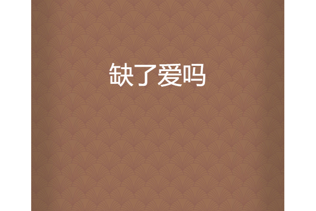 缺了愛嗎 缺了愛嗎