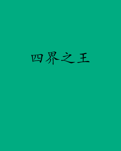 四界之王 四界之王
