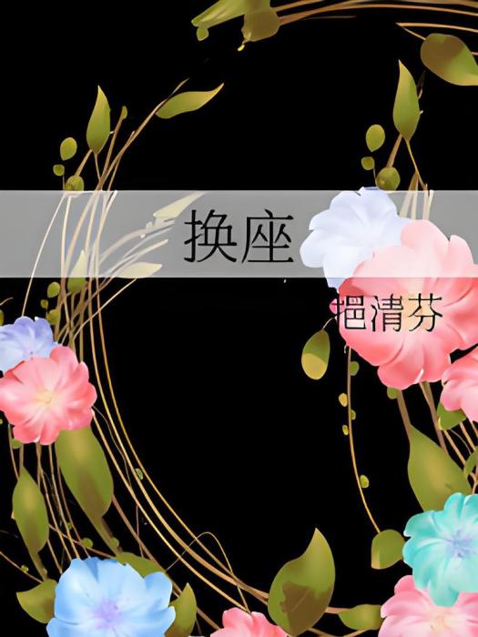 換座 換座