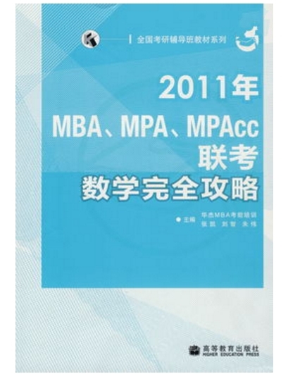 2011年MBAMPAMPAcc聯考數學完全攻略