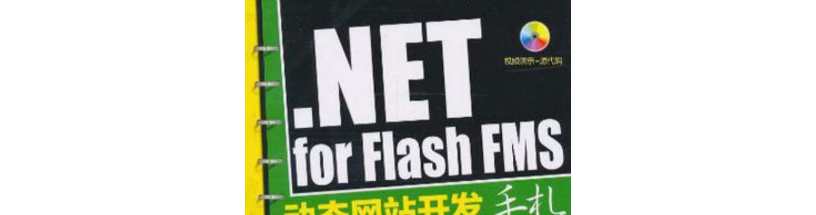 .NET for Flash FMS動態網站開發手札