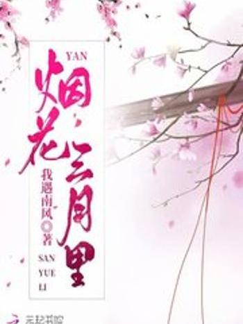 煙花三月里 煙花三月里
