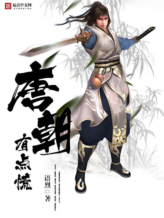 唐朝有點慌 唐朝有點慌