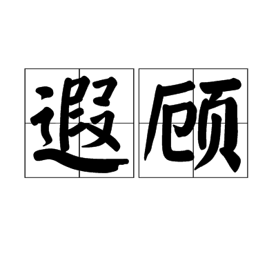 遐顧 遐顧