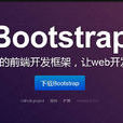Bootstrap 網頁設計用戶界面架構