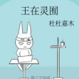 王在靈囿 王在靈囿