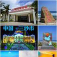 三沙(三沙市（海南省地級市）)