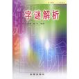 字謎解析 字謎解析