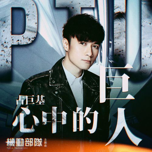 心中的巨人(心中的巨人（國語版）)