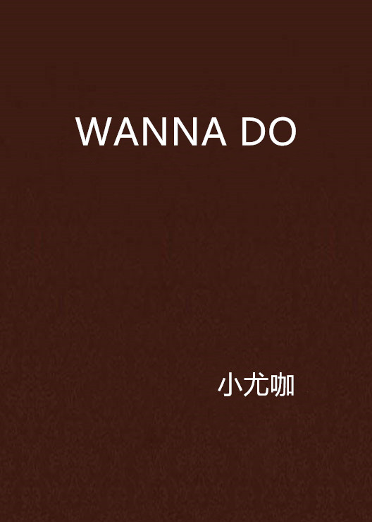 WANNA DO(小說)