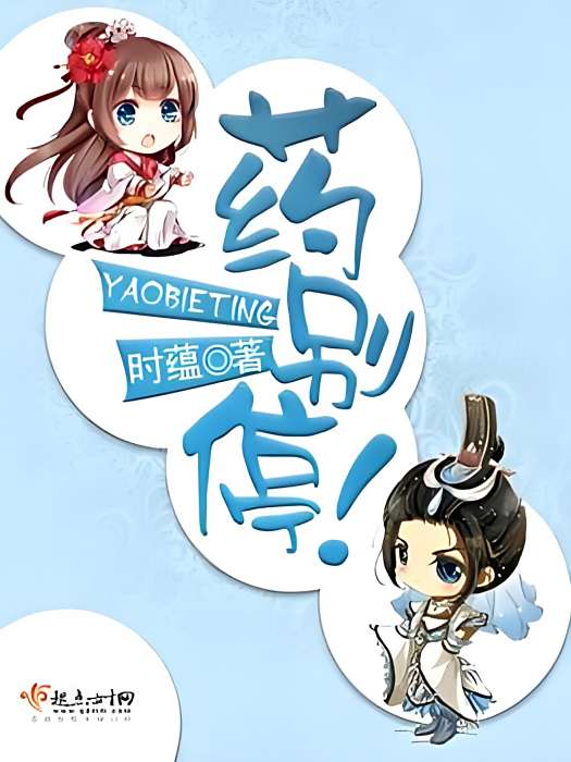 藥別停! 藥別停!