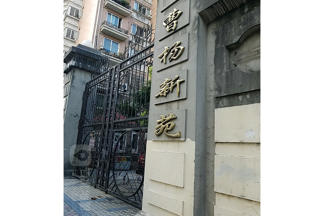 曹楊新苑