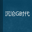 沉淪G時代 沉淪G時代