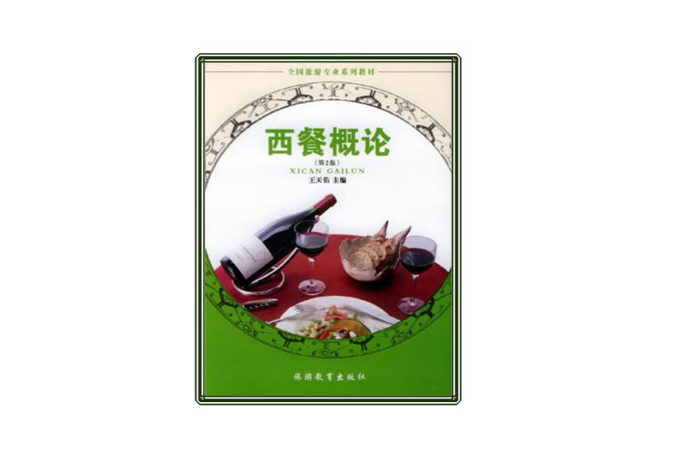 西餐概論 西餐概論
