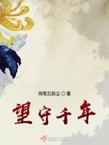 望守千年 望守千年