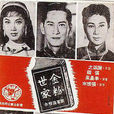 金粉世家(1948年黃岱執導電影) 金粉世家(1948年黃岱執導電影)