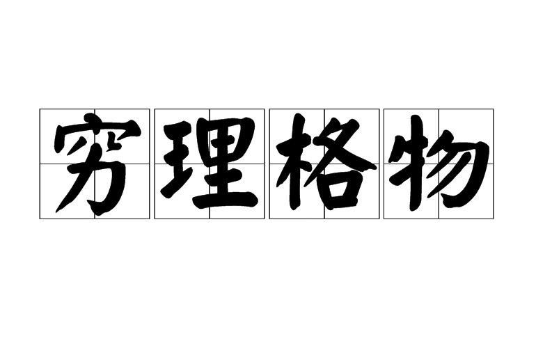 窮理格物 窮理格物