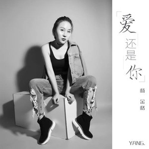 愛還是你 愛還是你